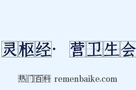 灵枢经·营卫生会是什么意思的图片